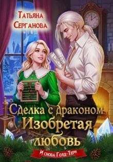 Обложка: Сделка с драконом. Изобретая любовь