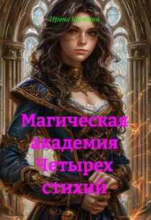 Обложка: Магическая Академия Четырех стихий