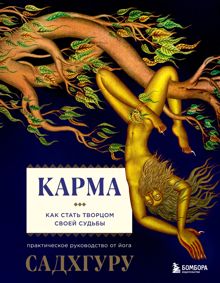 Обложка: Карма. Как стать творцом своей судьбы