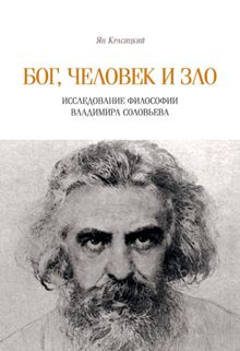 Обложка: Бог, человек и зло