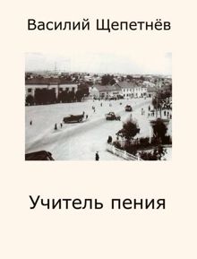 Обложка: Учитель пения