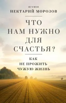 Обложка: Что нам нужно для счастья? Как не прожить чужую жизнь