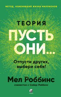 Обложка: Теория «Пусть они…» Отпусти других, выбери себя!