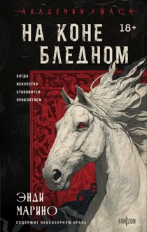 Обложка: На коне бледном
