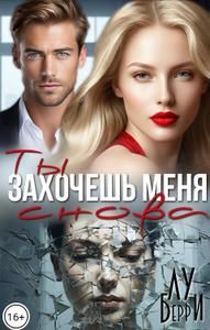 Обложка: Ты захочешь меня снова