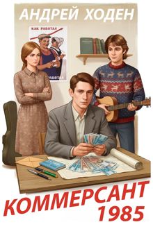 Обложка: Коммерсант 1985