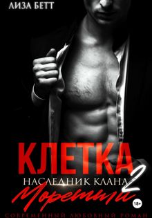 Обложка: Клетка 2: Наследник клана Моретти