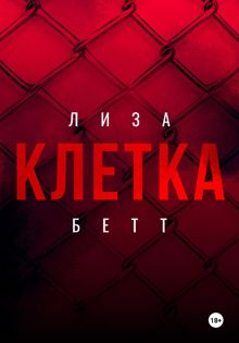 Обложка: Клетка