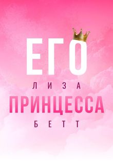 Обложка: Его принцесса