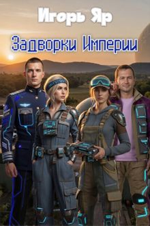 Обложка: Задворки Империи