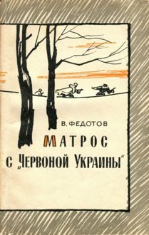 Обложка: Матрос с «Червоной Украины»