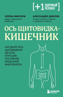 Обложка: Ось щитовидка – кишечник. Как вылечить щитовидную железу, улучшив состояние кишечной микробиоты
