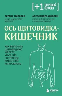 Обложка: Ось щитовидка – кишечник. Как вылечить щитовидную железу, улучшив состояние кишечной микробиоты