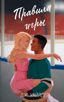 Обложка: Правила игры