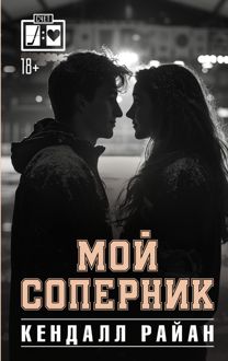 Обложка: Мой соперник