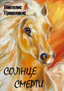 Обложка: Солнце смерти