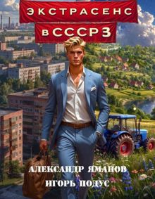 Обложка: Экстрасенс в СССР 3