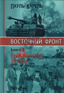Обложка: Выжженная земля. 1943-1944