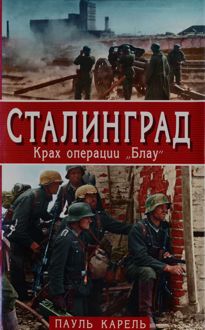 Обложка: Сталинград. Крах операции «Блау»