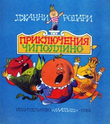 Обложка: Приключения Чиполлино