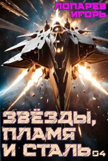 Обложка: Звезды, пламя и сталь. Книга 4