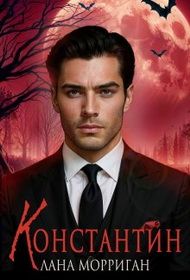 Обложка: Константин