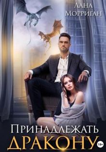 Обложка: Принадлежать дракону. Книга 1