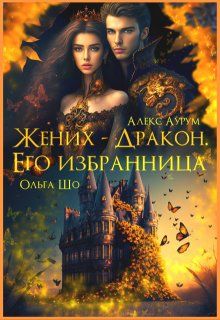 Обложка: Жених-Дракон. Его Избранница