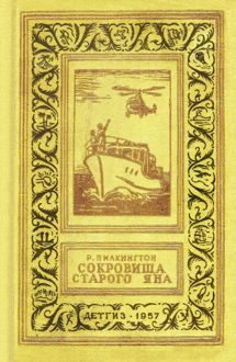 Обложка: Сокровища старого Яна