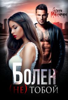 Обложка: Болен (не) тобой