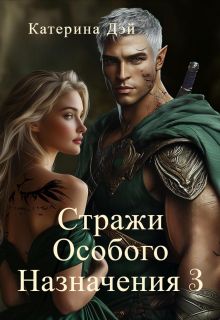 Обложка: Стражи Особого Назначения 3