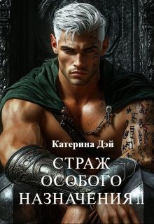 Обложка: Страж Особого Назначения 2
