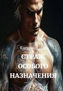Обложка: Страж Особого Назначения