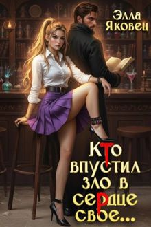 Обложка: Кто впустил зло в сердце свое…