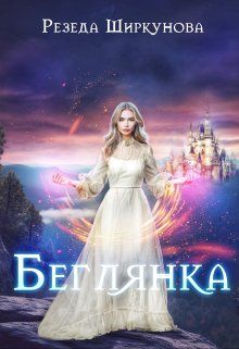 Обложка: Беглянка