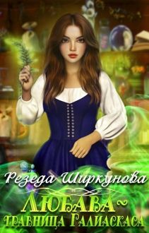 Обложка: Любава-травница Галиаскаса...