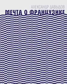 Обложка: Мечта о Французике