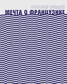 Обложка: Мечта о Французике