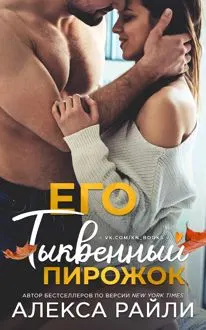 Обложка: Его тыквенный пирожок