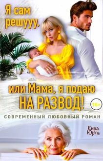 Обложка: Я сам решууу, или Мама, я подаю на развод! (СИ)