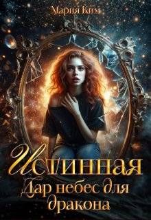 Обложка: Истинная. Дар небес для дракона