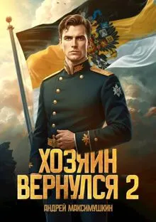 Обложка: Хозяин вернулся 2