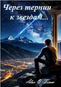 Обложка: Через тернии к звездам…