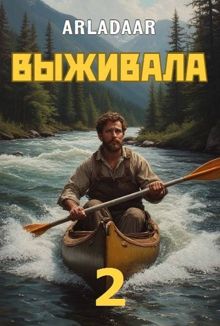 Обложка: Выживала. Том 2