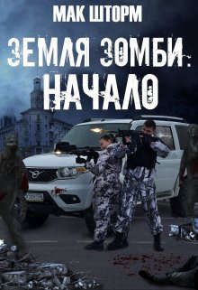 Обложка: Земля зомби. Начало