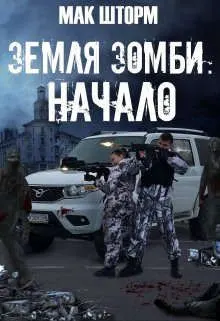 Обложка: Земля зомби. Начало
