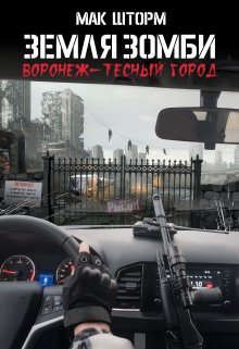 Обложка: Земля зомби. Воронеж-тесный город