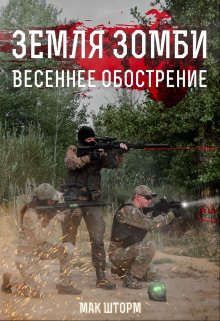 Обложка: Земля зомби. Весеннее обострение