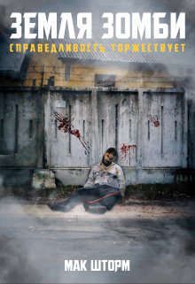 Обложка: Земля зомби. Справедливость торжествует