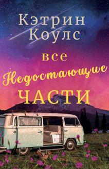 Обложка: Все недостающие части